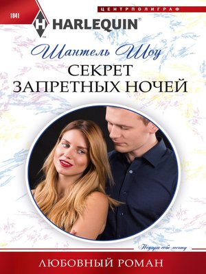 cover image of Секрет запретных ночей